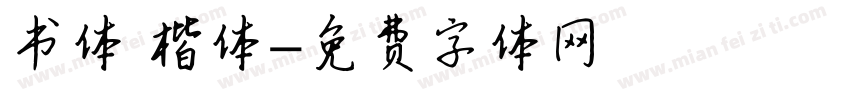 书体 楷体字体转换